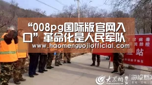 “008pg国际版官网入口”革命化是人民军队的永恒课题_时事政治_中公教育网(图2) 008pg国际版官网入口