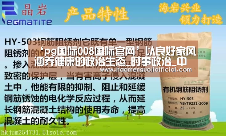 ‘pg国际008国际官网’以良好家风涵养健康的政治生态_时事政治_中公教育网(图3) pg国际008国际官网