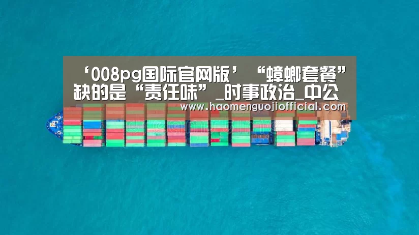 ‘008pg国际官网版’“蟑螂套餐”缺的是“责任味”_时事政治_中公教育网(图1) 008pg国际官网版
