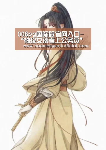 008pg国际版官网入口