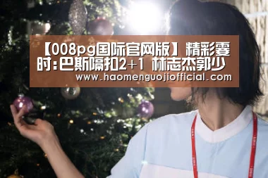 008pg国际版官网入口