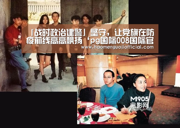「战时政治建警」坚守,让党旗在防疫前线高高飘扬‘pg国际008国际官网’(图2) pg国际008国际官网