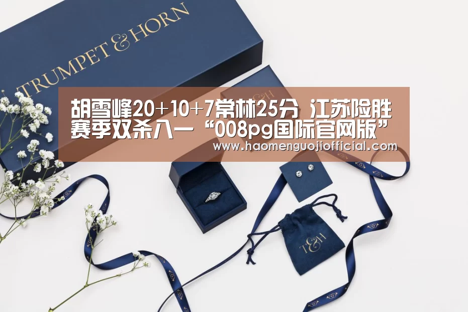 胡雪峰20+10+7常林25分 江苏险胜赛季双杀八一“008pg国际官网版”(图2) pg国际008国际官网