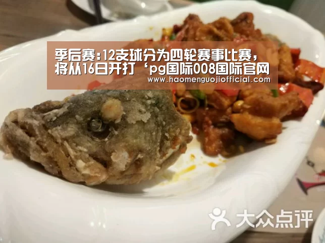 季后赛:12支球分为四轮赛事比赛,将从16日开打‘pg国际008国际官网’(图2) 008pg国际官网版