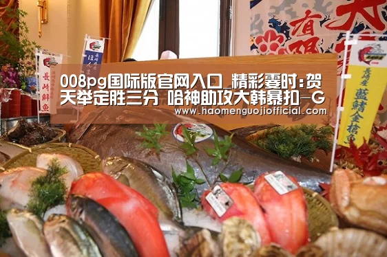 008pg国际版官网入口_精彩霎时:贺天举定胜三分 哈神助攻大韩暴扣-GIF(图1) 008pg国际官网版