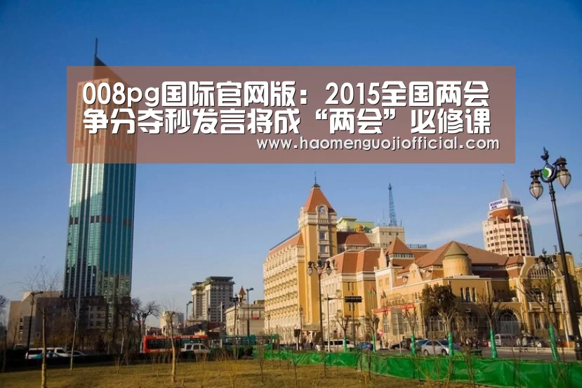 008pg国际官网版:2015全国两会争分夺秒发言将成“两会”必修课_时事政治_中公教育网(图2) pg国际008国际官网