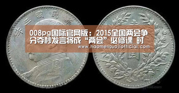008pg国际官网版:2015全国两会争分夺秒发言将成“两会”必修课_时事政治_中公教育网(图1) 008pg国际官网版