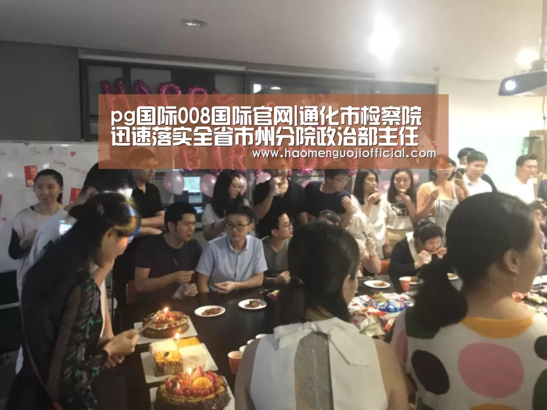 pg国际008国际官网|通化市检察院迅速落实全省市州分院政治部主任会议精神(图2) 008pg国际版官网入口