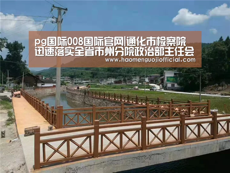pg国际008国际官网|通化市检察院迅速落实全省市州分院政治部主任会议精神(图3) 008pg国际官网版