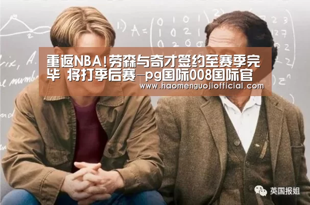 重返NBA!劳森与奇才签约至赛季完毕 将打季后赛-pg国际008国际官网(图1) pg国际008国际官网